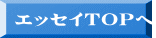 エッセイTOPへ